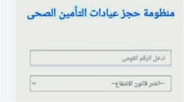 منظومة حجز التأمين الصحي لعام 2026: تحول رقمي شامل للخدمات الطبية